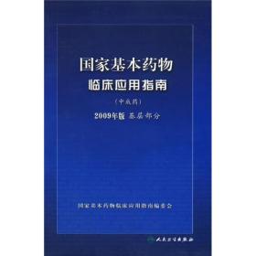 国家基本药物临床应用指南（中成药）（2009年版）（基层部分）