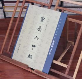 灵飞六甲经灵飞经古帖放大版原帖 释文译注毛笔放大字帖西泠印社出版社 放大版原帖 笔画解析