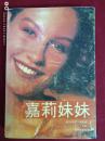 嘉莉妹妹1995年