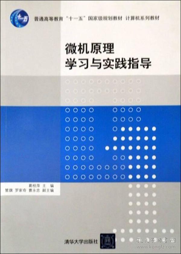 微机原理学习与实践指导/普通高等教育“十一五”国家级规划教材·计算机系列教材