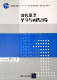 微机原理学习与实践指导/普通高等教育“十一五”国家级规划教材·计算机系列教材