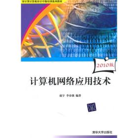 审计署计算机审计中级培训系列教材：计算机网络应用技术