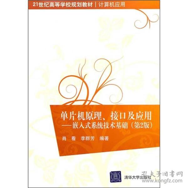 单片机原理、接口及应用：嵌入式系统技术基础（第2版）/21世纪高等学校规划教材·计算机应用