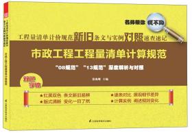 工程量清单计价规范新旧条文与实例对照速查速记：市政工程工程量清单计算规范(简洁的版面设计，双色精美印刷，方便快速查阅，简单实用必备工具书)