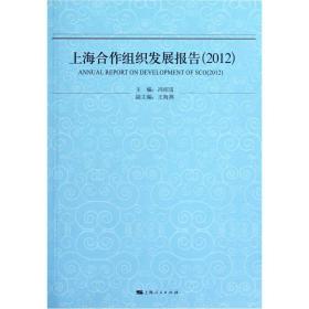 上海合作组织发展报告（2012）