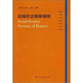 法国社会保障制度