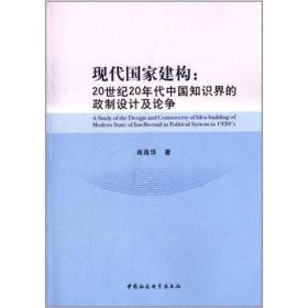 现代国家建构:20世纪20年代中国知识界的政制设计及论争