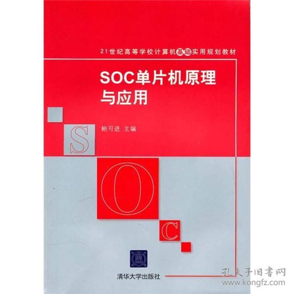 SOC单片机原理与应用/21世纪高等学校计算机基础实用规划教材