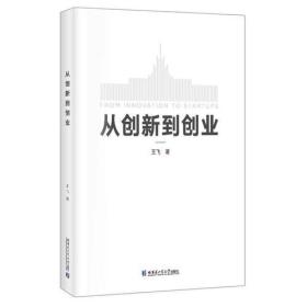 从创新到创业