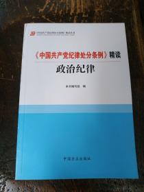 《中国共产党纪律处分条例》精读：政治纪律