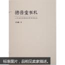 德音堂书札——一个当代书家的日常书写状态（上、下卷）签名书