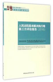 国家智库报告：人民法院基本解决执行难第三方评估报告（2016）