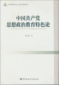 中国共产党思想政治教育特色论