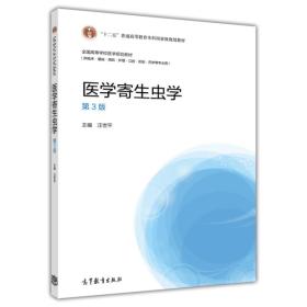 医学寄生虫学（第3版）/“十二五”普通高等教育本科国家级规划教材·全国高等学校医学规划教材