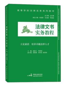 高等学校法律实务系列教材：法律文书实务教程