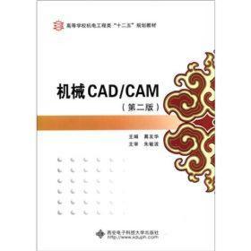 机械CAD/CAM（第2版）/葛友华