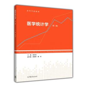 医学统计学（第三版）/高等学校教材