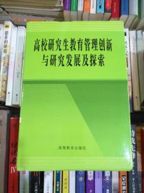 高校研究生教育管理创新与研究发展及探索 1—4