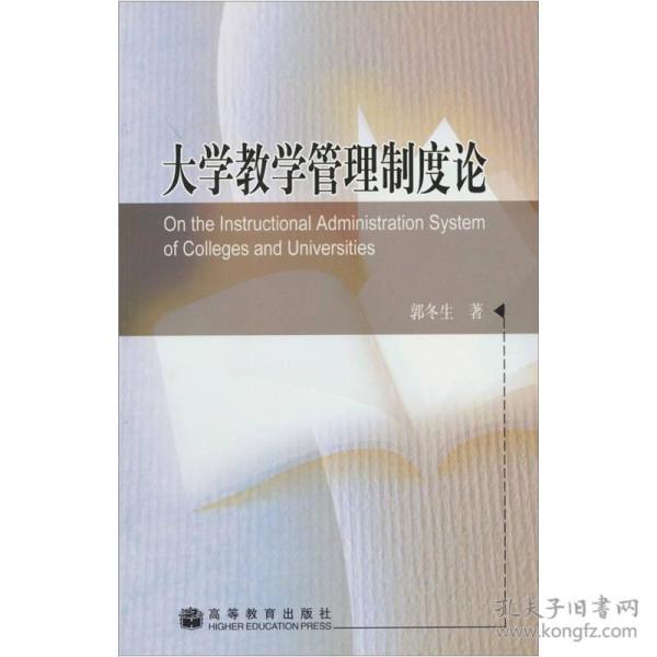 大学教学管理制度论