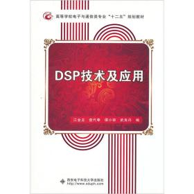 DSP技术及应用