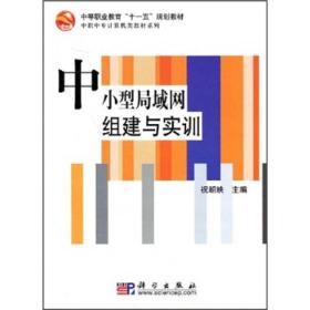 中等职业教育“十一五”规划教材·中职中专计算机类教材系列：中小型局域网组建与实训