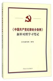 《中国共产党纪律处分条例》新旧对照学习笔记