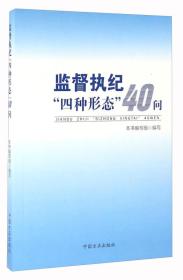 监督执纪“四种形态”40问