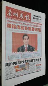 《珍藏中国·地方报·甘肃》之《兰州晨报》（2011.7.2生日报、中国共产党成立90周年）
