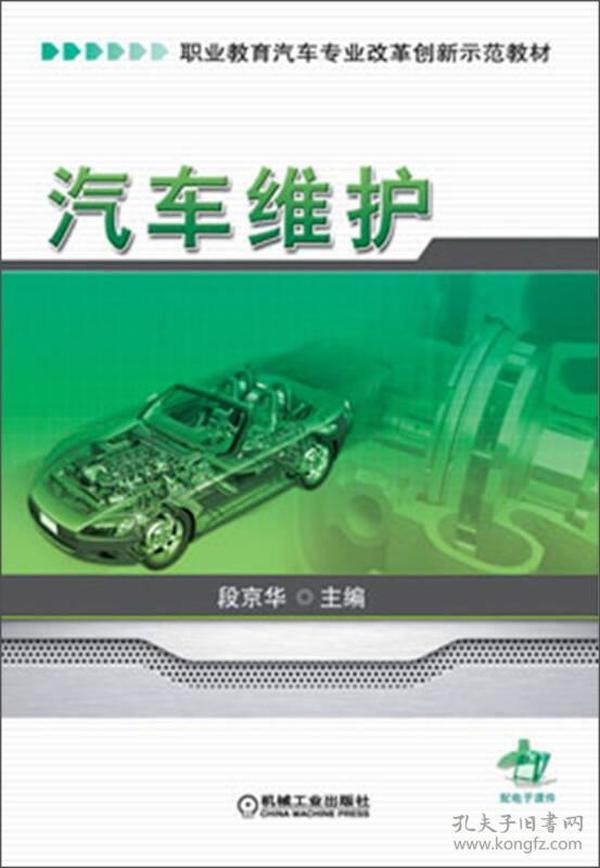 汽车维护/职业教育汽车专业改革创新示范教材