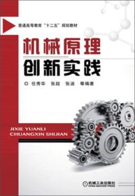 机械原理创新实践/普通高等教育“十二五”规划教材