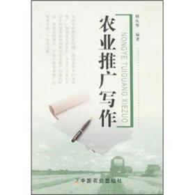 农业推广写作