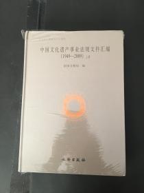 2本合售 中国文化遗产事业法规文件汇编（1949-2009）上下册 16开精装 全新未拆封（BH粉箱）