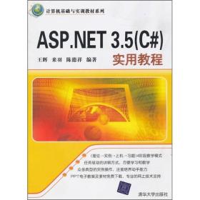 ASP.NET 3.5(C#)实用教程