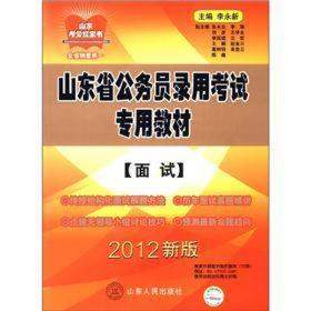 山东考公红宝书·山东省公务员录用考试专用教材：面试（2012新版）