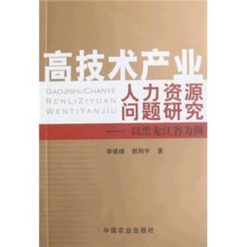 高技术产业人力资源问题研究：以黑龙江省为例