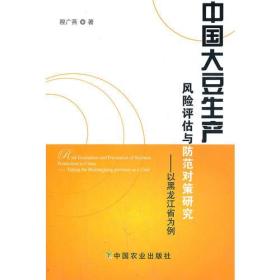 中国大豆生产风险评估与防范对策研究:以黑龙江省为例