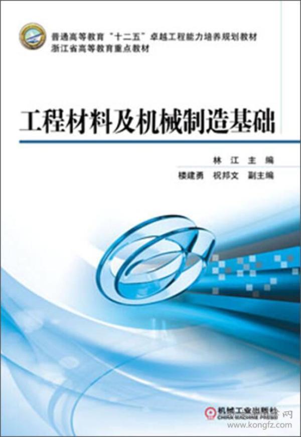 工程材料及机械制造基础/普通高等教育“十二五”卓越工程能力培养规划教材·浙江省高等教育重点教材