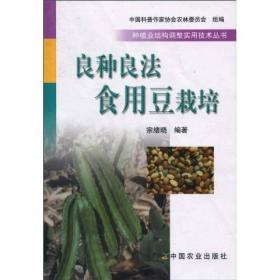 良种良法食用豆栽培<种植业结构调整实用技术丛书>