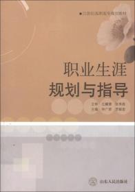 21世纪高职高专规划教材：职业生涯规划与指导