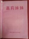 嘉莉妹妹1995年