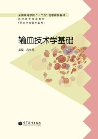 全国高等学校“十二五”医学规划教材·医学教育改革教材：输血技术学基础