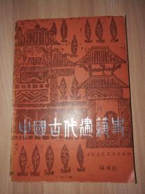 中国古代建筑史