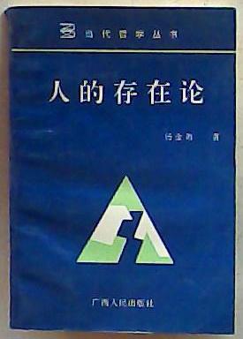 当代哲学丛书：人的存在论 1995年一版一印 仅印2000册