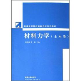 材料力学（土木、水利类）（普通高等院校基础力学系列教材）