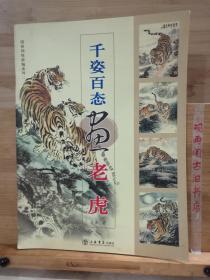 千姿百态画老虎