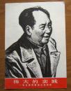 《伟大的实践》毛主席视察浙江农科所，16开版画，1976年1版1印
