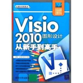 Visio 2010图形设计从新手到高手