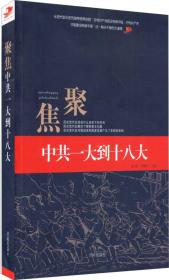 【红色经典】红色文化之旅：聚焦中共一大到十八大