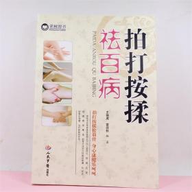 拍打按揉祛百病王强虎 雷政权 编著 人民军医出版社 ISBN:9787509167892