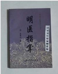 明医指掌 明·皇甫中 著，本书系绝版书，全新现货，正版（假一赔十）